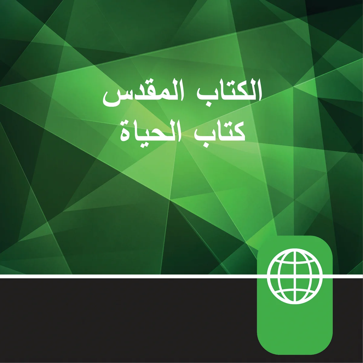 Arabic Audio Bible – New Arabic Version, NAV - Audiobook (Unabridged)