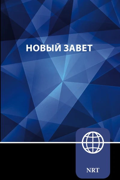 NRT, Russian New Testament Bible