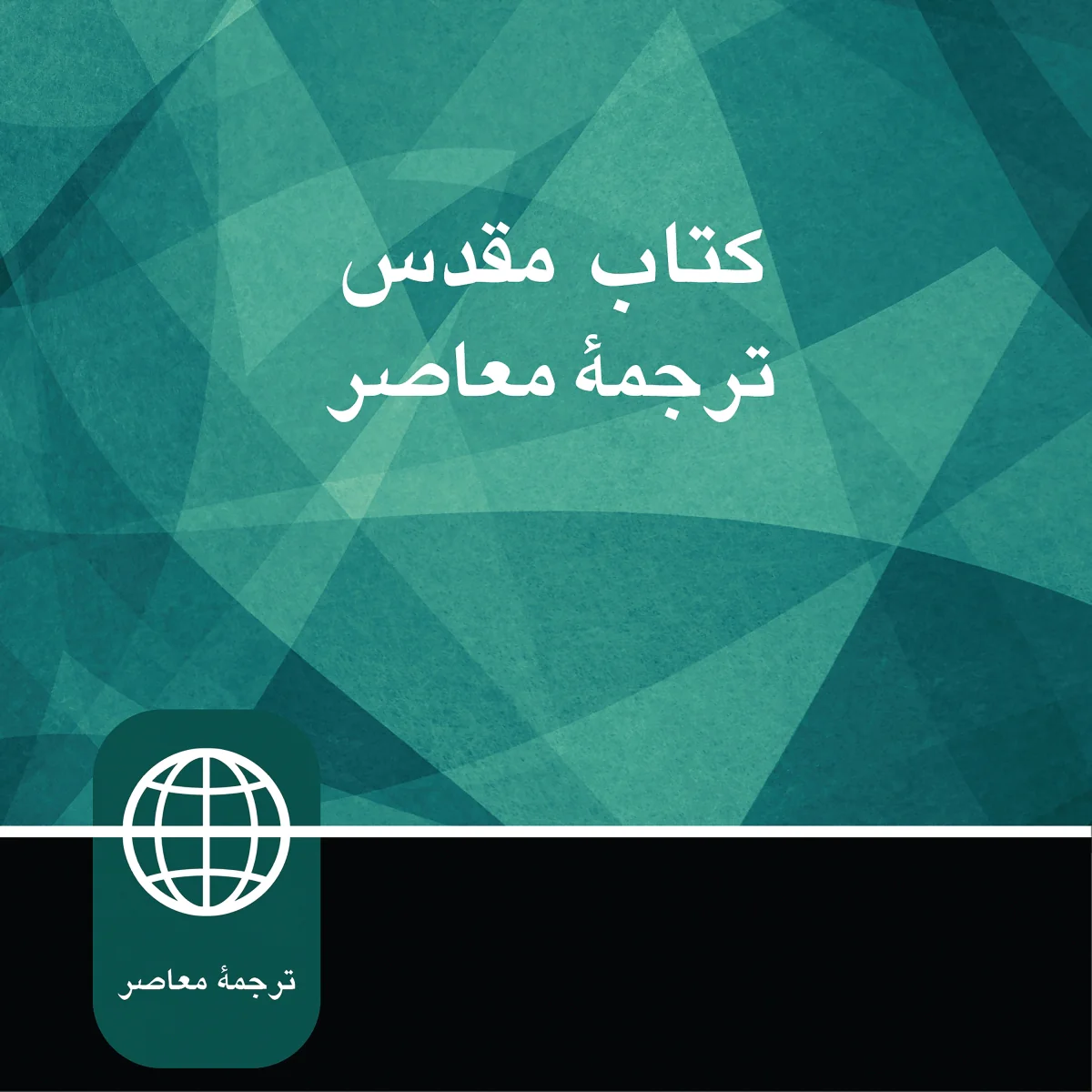 Persian Audio Bible - Persian Contemporary Bible - Audiobook (Unabridged)